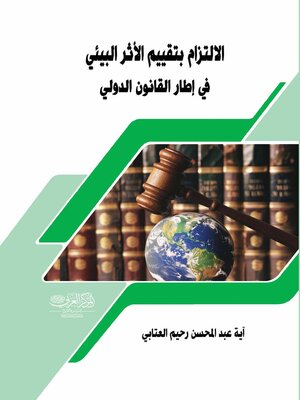 cover image of الالتزام بتقييم الأثر البيئي في اطار القانون الدولي